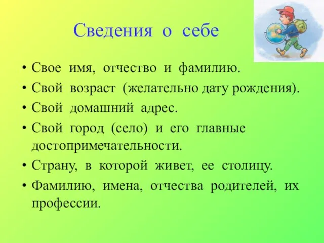 Сведения о себе Свое имя, отчество и фамилию. Свой возраст (желательно дату