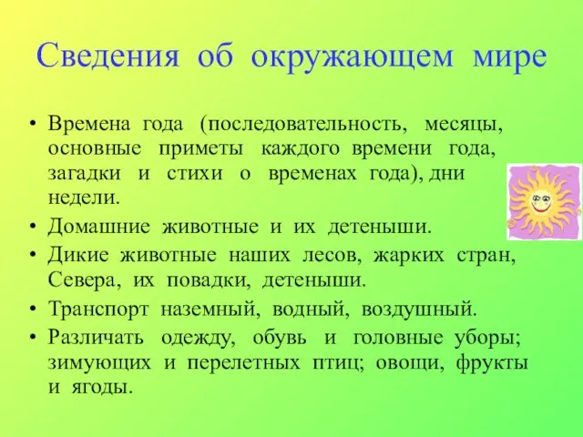 Сведения об окружающем мире Времена года (последовательность, месяцы, основные приметы каждого времени