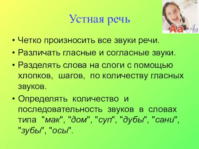 Устная речь Четко произносить все звуки речи. Различать гласные и согласные звуки.