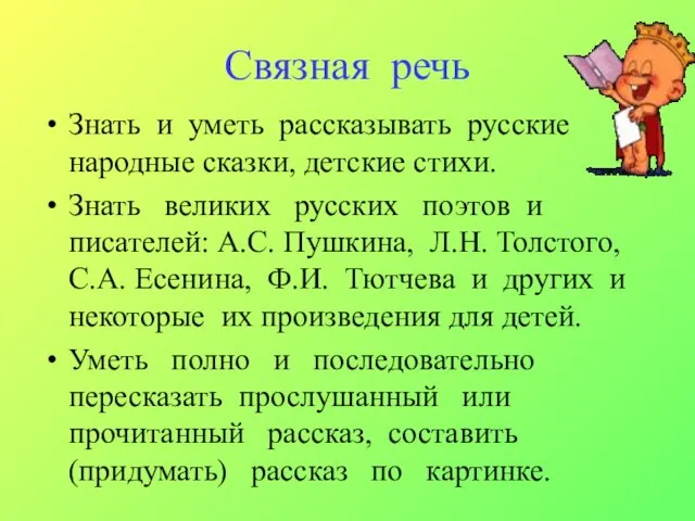 Связная речь Знать и уметь рассказывать русские народные сказки, детские стихи. Знать