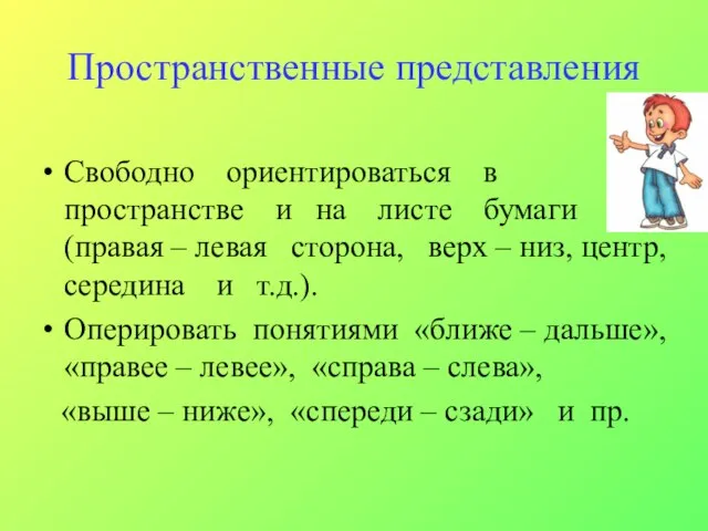 Пространственные представления Свободно ориентироваться в пространстве и на листе бумаги (правая –