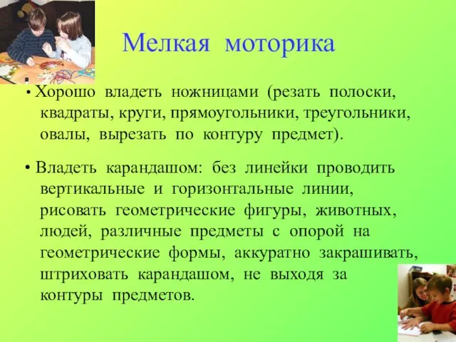 Мелкая моторика Хорошо владеть ножницами (резать полоски, квадраты, круги, прямоугольники, треугольники, овалы,