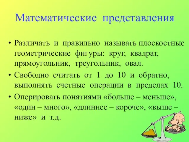 Математические представления Различать и правильно называть плоскостные геометрические фигуры: круг, квадрат, прямоугольник,