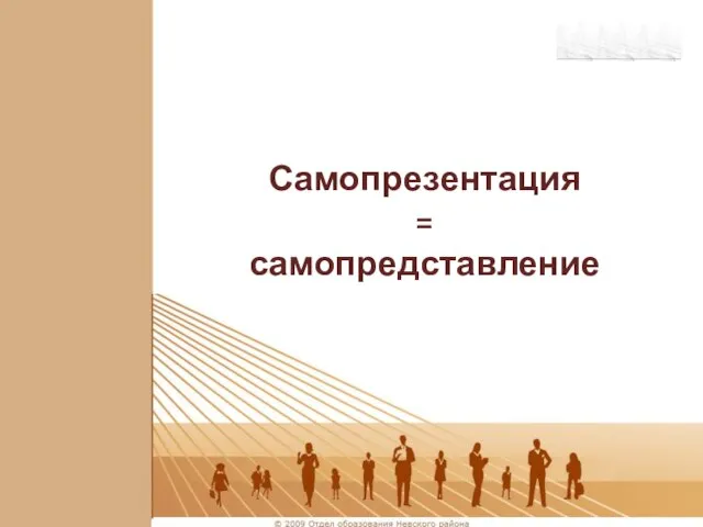 Самопрезентация = самопредставление