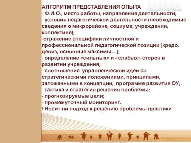 АЛГОРИТМ ПРЕДСТАВЛЕНИЯ ОПЫТА - Ф.И.О., место работы, направление деятельности; - условия педагогической