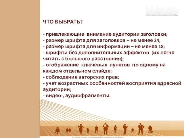 ЧТО ВЫБРАТЬ? - привлекающие внимание аудитории заголовки; - размер шрифта для заголовков