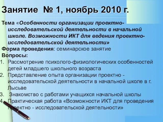 Занятие № 1, ноябрь 2010 г. Тема «Особенности организации проектно-исследовательской деятельности в