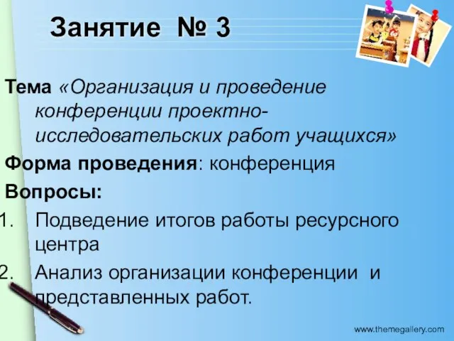 Занятие № 3 Тема «Организация и проведение конференции проектно-исследовательских работ учащихся» Форма