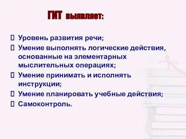 ГИТ выявляет: Уровень развития речи; Умение выполнять логические действия, основанные на элементарных