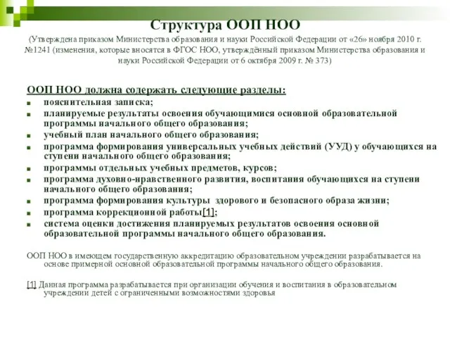 Структура ООП НОО (Утверждена приказом Министерства образования и науки Российской Федерации от
