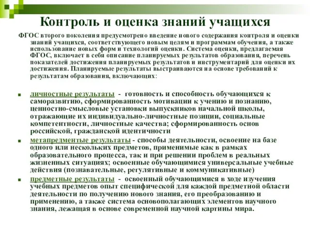 Контроль и оценка знаний учащихся ФГОС второго поколения предусмотрено введение нового содержания