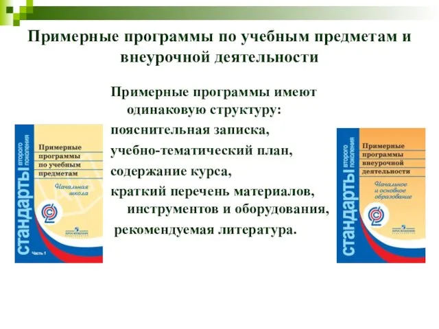 Примерные программы по учебным предметам и внеурочной деятельности Примерные программы имеют одинаковую