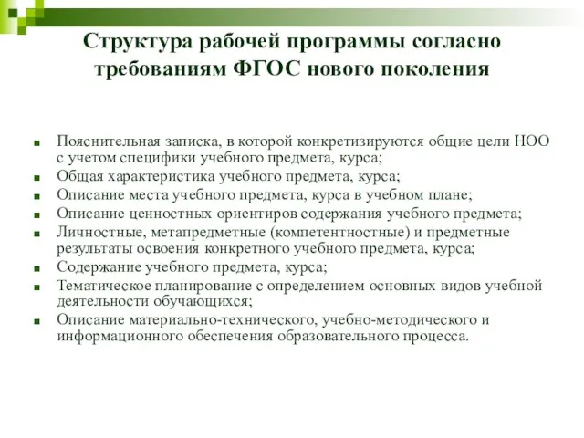 Структура рабочей программы согласно требованиям ФГОС нового поколения Пояснительная записка, в которой