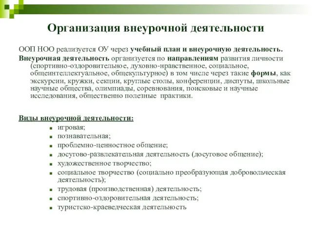 Организация внеурочной деятельности ООП НОО реализуется ОУ через учебный план и внеурочную