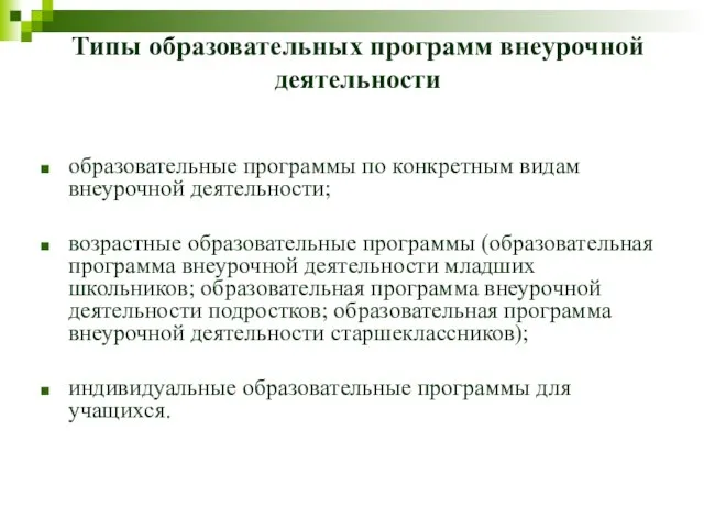 Типы образовательных программ внеурочной деятельности образовательные программы по конкретным видам внеурочной деятельности;