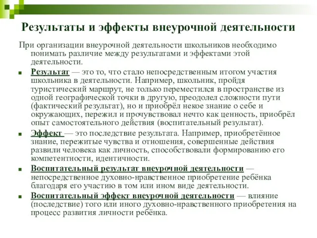 Результаты и эффекты внеурочной деятельности При организации внеурочной деятельности школьников необходимо понимать