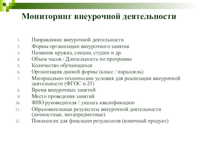 Мониторинг внеурочной деятельности Направление внеурочной деятельности Формы организации внеурочного занятия Название кружка,