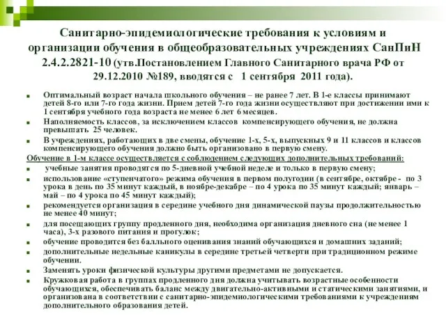 Санитарно-эпидемиологические требования к условиям и организации обучения в общеобразовательных учреждениях СанПиН 2.4.2.2821-10