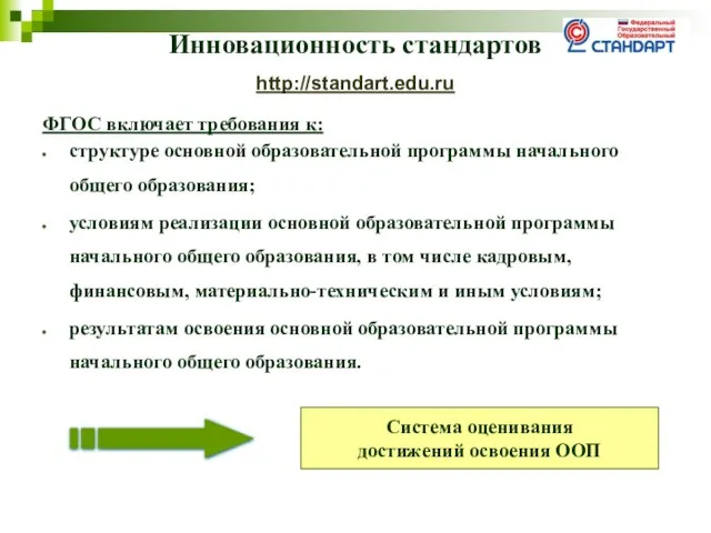 Инновационность стандартов http://standart.edu.ru ФГОС включает требования к: структуре основной образовательной программы начального