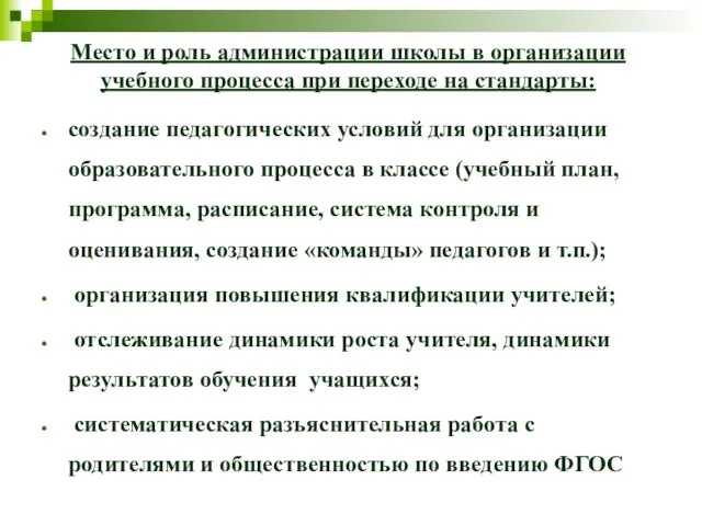 Место и роль администрации школы в организации учебного процесса при переходе на