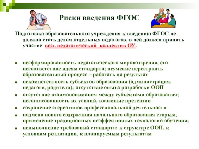 Риски введения ФГОС Подготовка образовательного учреждения к введению ФГОС не должна стать