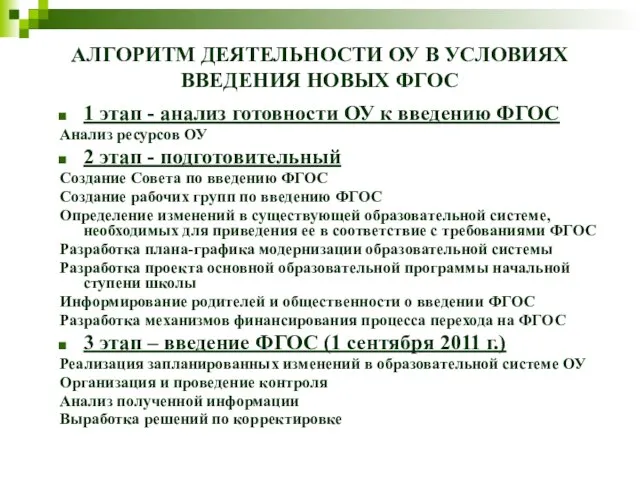 АЛГОРИТМ ДЕЯТЕЛЬНОСТИ ОУ В УСЛОВИЯХ ВВЕДЕНИЯ НОВЫХ ФГОС 1 этап - анализ