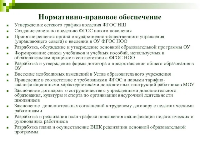 Нормативно-правовое обеспечение Утверждение сетевого графика введения ФГОС НШ Создание совета по введению