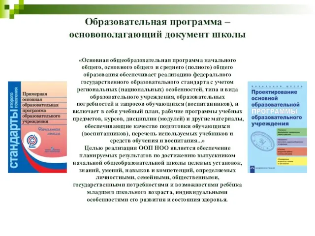 Образовательная программа – основополагающий документ школы «Основная общеобразовательная программа начального общего, основного