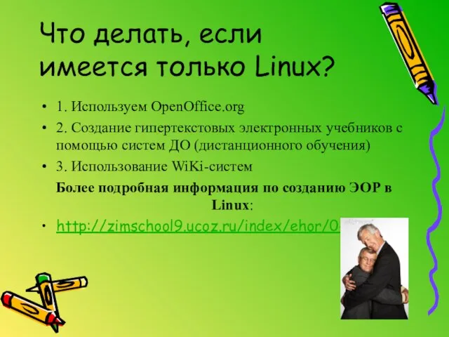 Что делать, если имеется только Linux? 1. Используем OpenOffice.org 2. Создание гипертекстовых