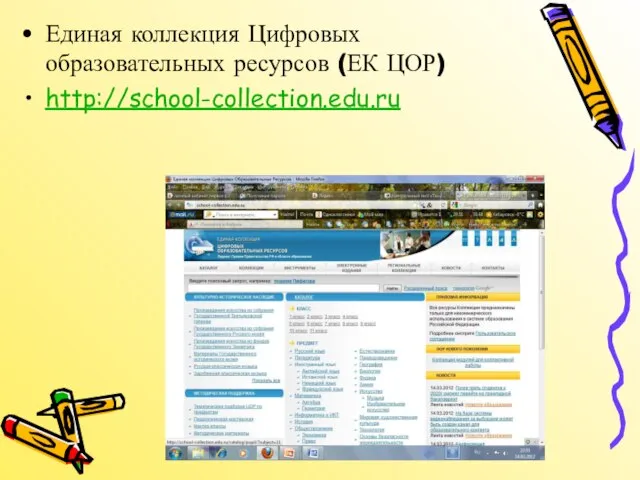 Единая коллекция Цифровых образовательных ресурсов (ЕК ЦОР) http://school-collection.edu.ru