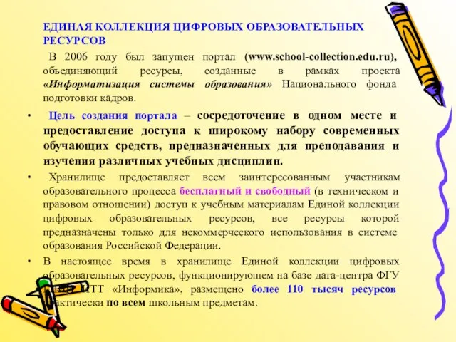 ЕДИНАЯ КОЛЛЕКЦИЯ ЦИФРОВЫХ ОБРАЗОВАТЕЛЬНЫХ РЕСУРСОВ В 2006 году был запущен портал (www.school-collection.edu.ru),