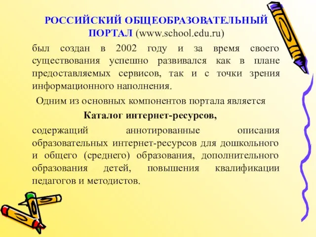 РОССИЙСКИЙ ОБЩЕОБРАЗОВАТЕЛЬНЫЙ ПОРТАЛ (www.school.edu.ru) был создан в 2002 году и за время