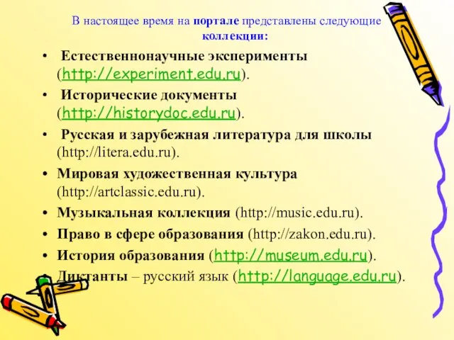 В настоящее время на портале представлены следующие коллекции: Естественнонаучные эксперименты (http://experiment.edu.ru). Исторические