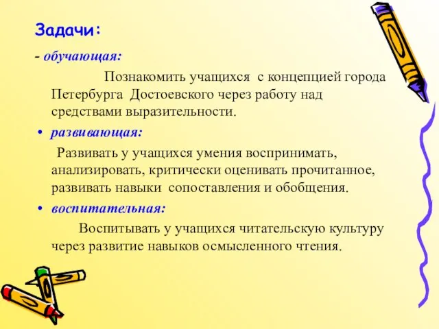 Задачи: - обучающая: Познакомить учащихся с концепцией города Петербурга Достоевского через работу