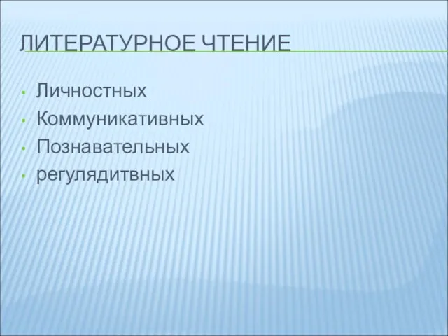 ЛИТЕРАТУРНОЕ ЧТЕНИЕ Личностных Коммуникативных Познавательных регулядитвных