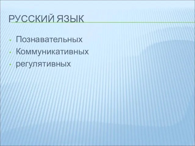 РУССКИЙ ЯЗЫК Познавательных Коммуникативных регулятивных