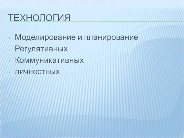 ТЕХНОЛОГИЯ Моделирование и планирование Регулятивных Коммуникативных личностных