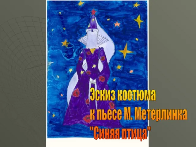 Эскиз костюма к пьесе М. Метерлинка "Синяя птица"