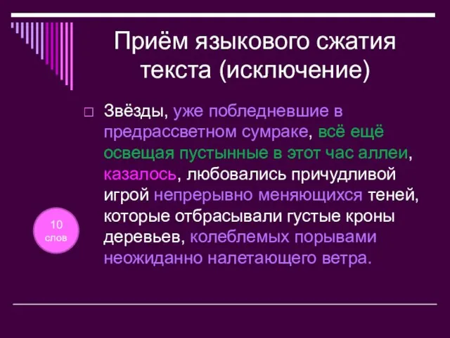 Приём языкового сжатия текста (исключение) Звёзды, уже побледневшие в предрассветном сумраке, всё