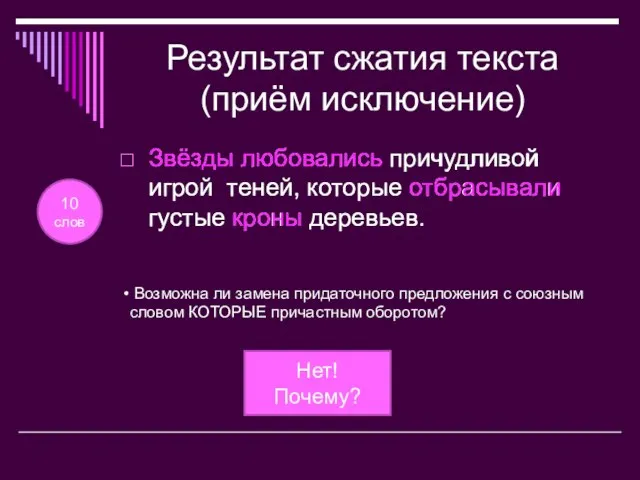 Результат сжатия текста (приём исключение) Звёзды любовались причудливой игрой теней, которые отбрасывали