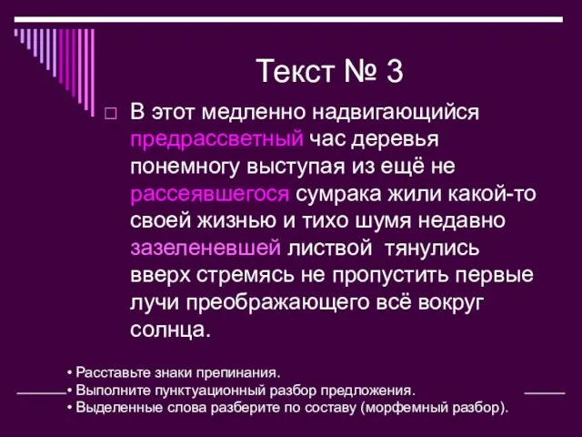 Текст № 3 В этот медленно надвигающийся предрассветный час деревья понемногу выступая