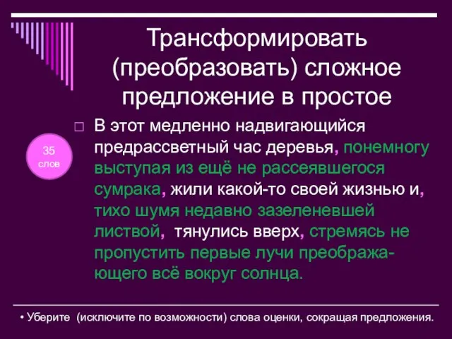 Трансформировать (преобразовать) сложное предложение в простое В этот медленно надвигающийся предрассветный час