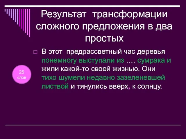 Результат трансформации сложного предложения в два простых В этот предрассветный час деревья