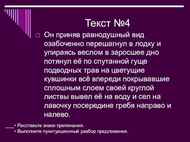 Текст №4 Он приняв равнодушный вид озабоченно перешагнул в лодку и упираясь