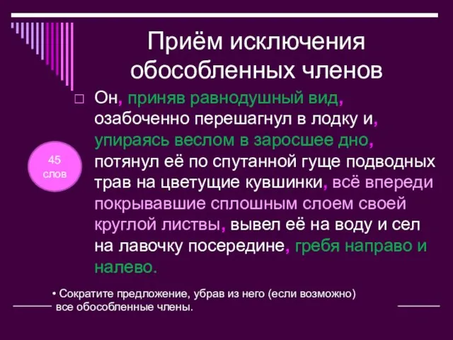 Приём исключения обособленных членов Он, приняв равнодушный вид, озабоченно перешагнул в лодку