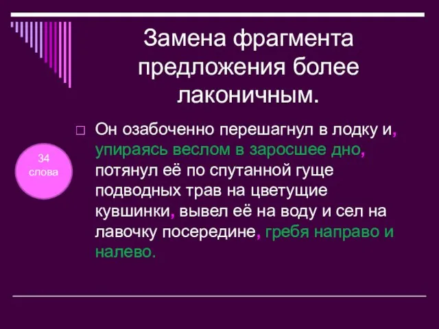 Замена фрагмента предложения более лаконичным. Он озабоченно перешагнул в лодку и, упираясь