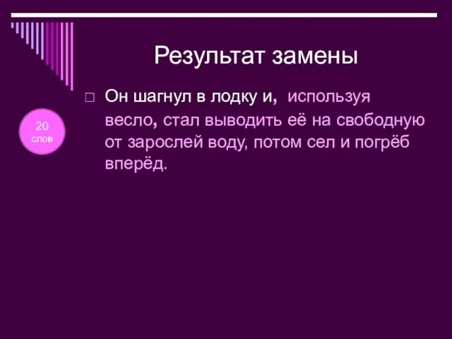 Результат замены Он шагнул в лодку и, используя весло, стал выводить её