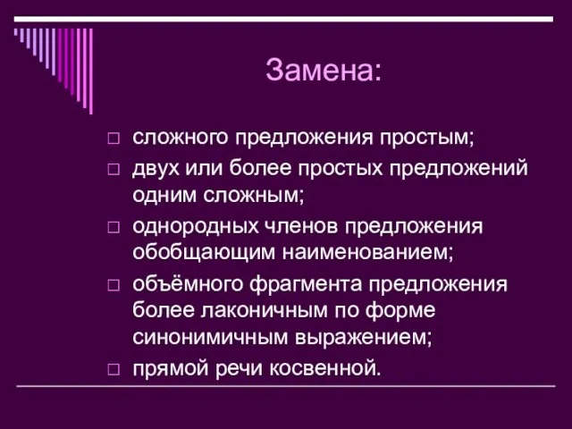 Замена: сложного предложения простым; двух или более простых предложений одним сложным; однородных