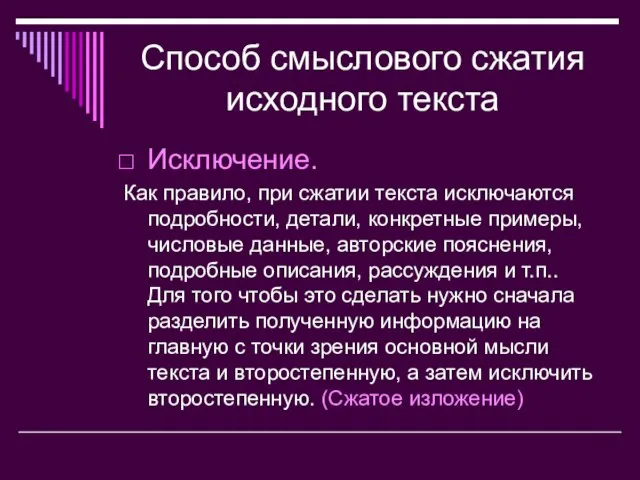 Способ смыслового сжатия исходного текста Исключение. Как правило, при сжатии текста исключаются