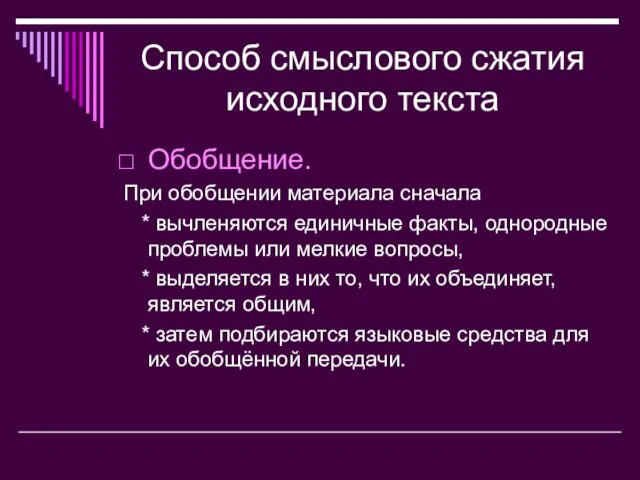 Способ смыслового сжатия исходного текста Обобщение. При обобщении материала сначала * вычленяются